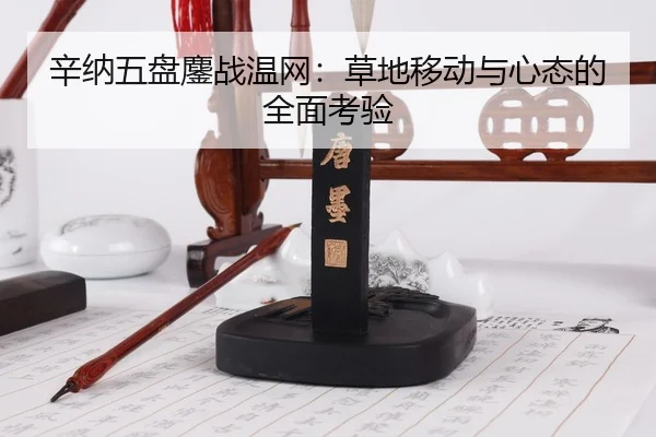 xin-na-wu-pan-ao-zhan-wen-wang-cao-di-yi-dong-yu-xin-tai-de-quan-mian-kao-yan-3-602.jpg