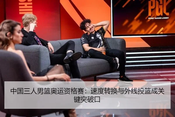 中国三人男篮奥运资格赛：速度转换与外线投篮成关键突破口