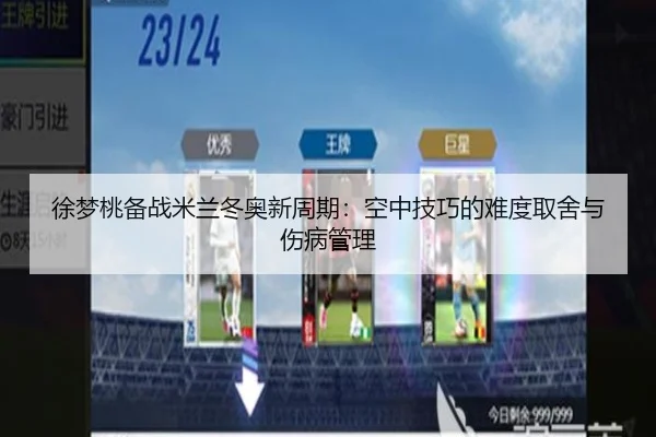 徐梦桃备战米兰冬奥新周期：空中技巧的难度取舍与伤病管理