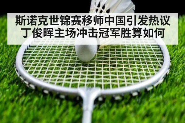 斯诺克世锦赛移师中国引发热议丁俊晖主场冲击冠军胜算如何