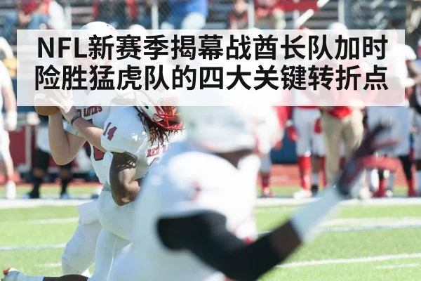 NFL新赛季揭幕战酋长队加时险胜猛虎队的四大关键转折点