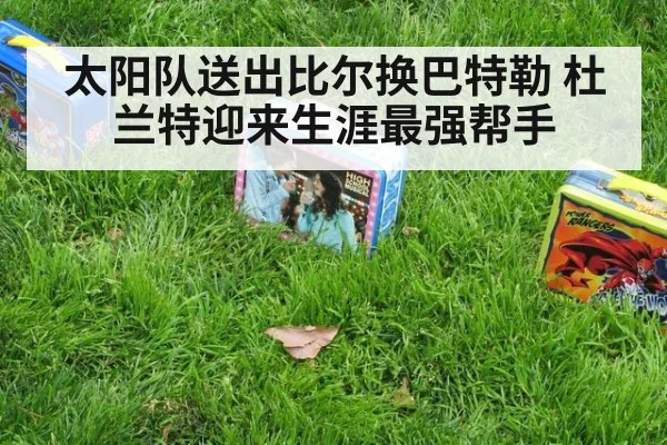 太阳队送出比尔换巴特勒 杜兰特迎来生涯最强帮手