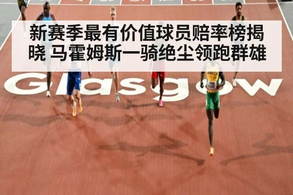 新赛季最有价值球员赔率榜揭晓 马霍姆斯一骑绝尘领跑群雄